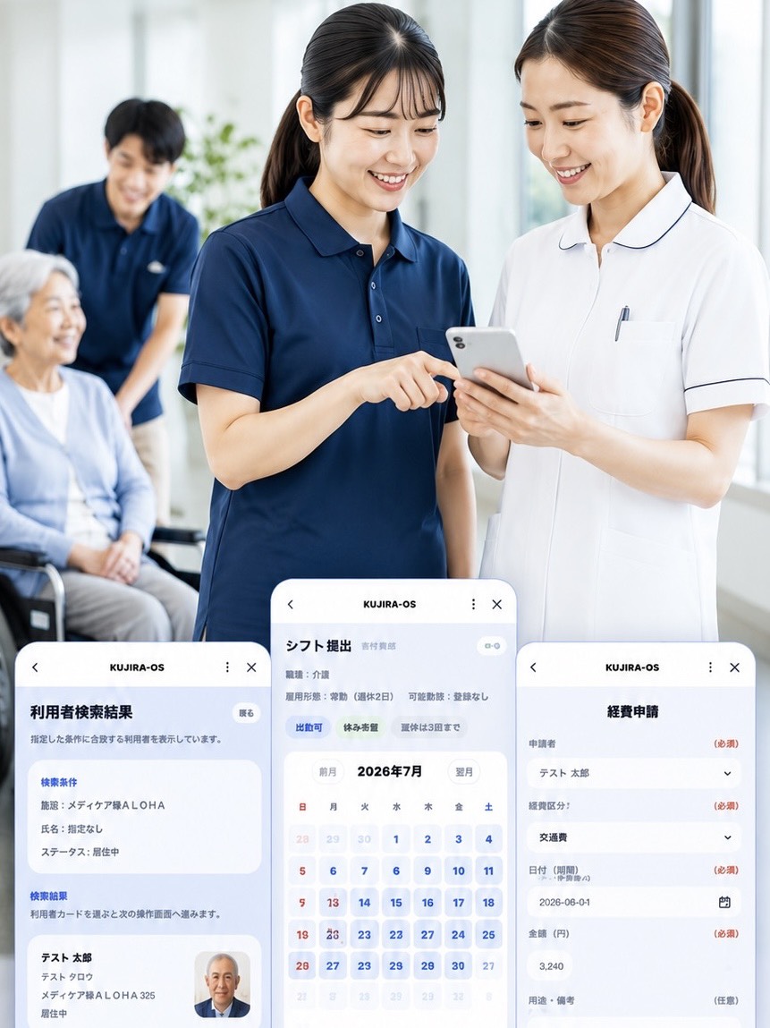 KUJIRA OS：スタッフがスマホで利用者・シフト・経費を確認